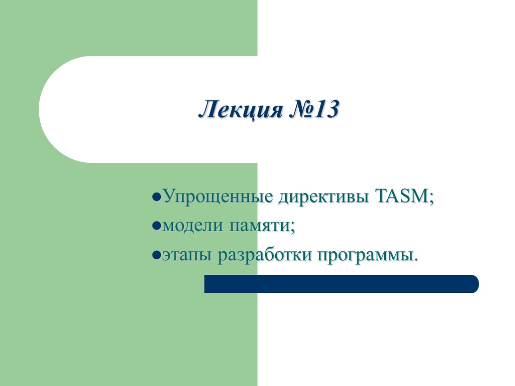 Лекция №13 Упрощенные директивы TASM; модели памяти; этапы разработки программы.